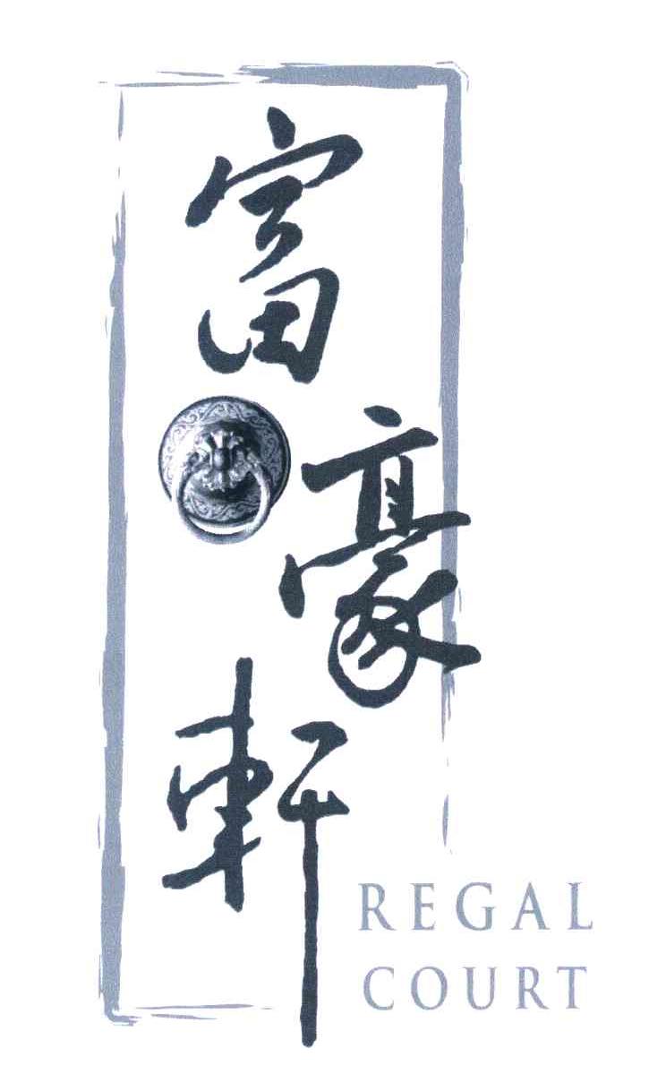 富豪轩 REGAL COURT