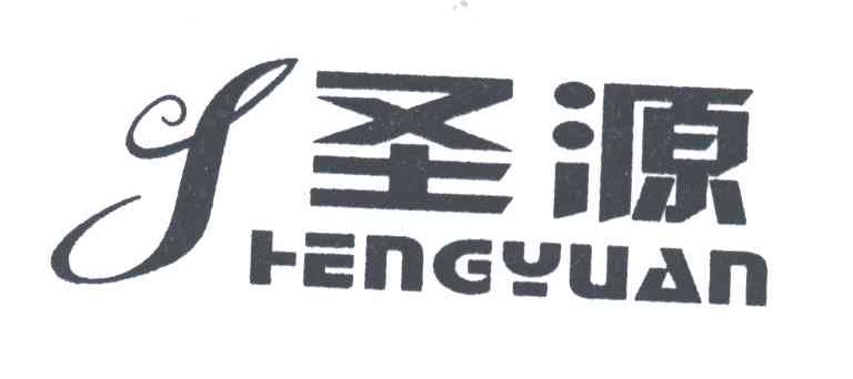 圣源