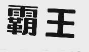 霸王