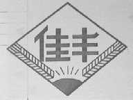 佳丰