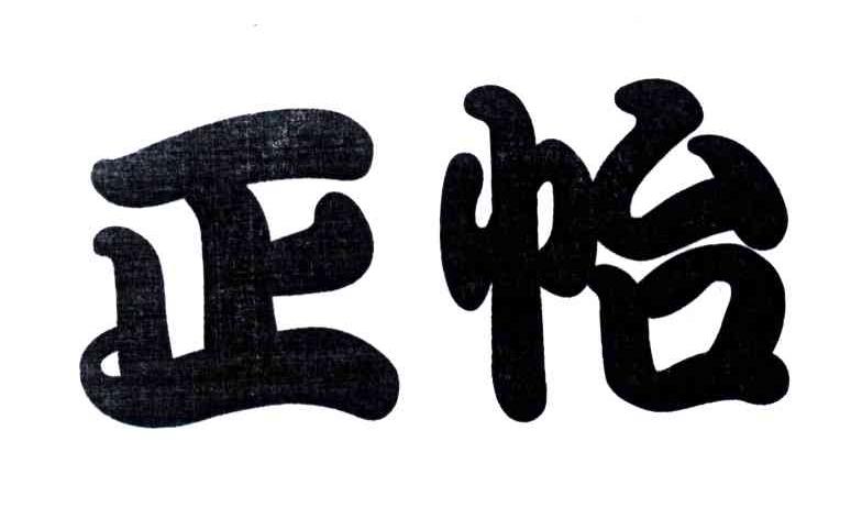 正怡