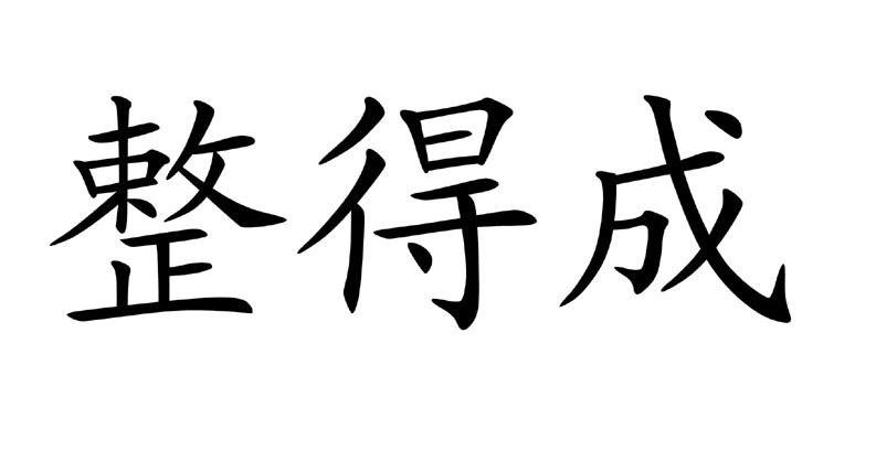 整得成