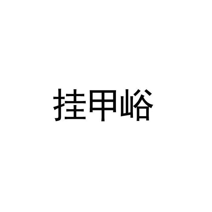 挂甲峪