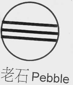 老石  PEBBLE