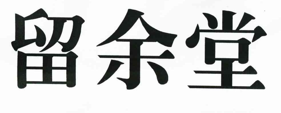 留余堂