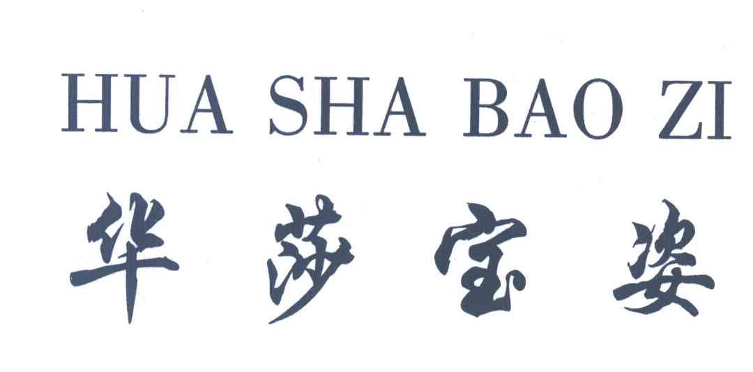 华莎宝姿