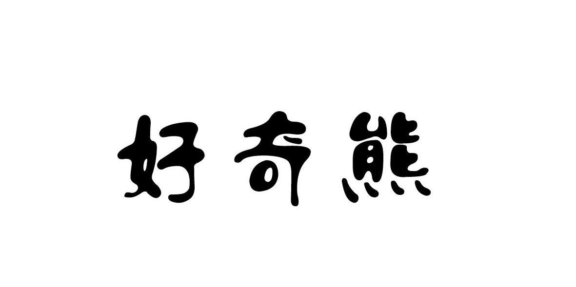 好奇熊