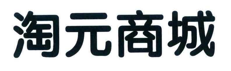 淘元商城