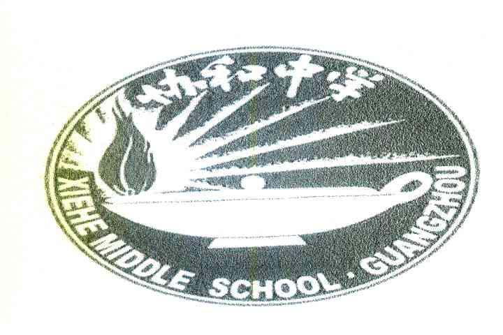 协和中学 XIEHEMIDDLESCHOOL&middot;GUANGZHOU