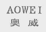 奥威
