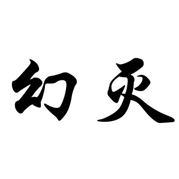 幻灭