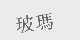 玻玛