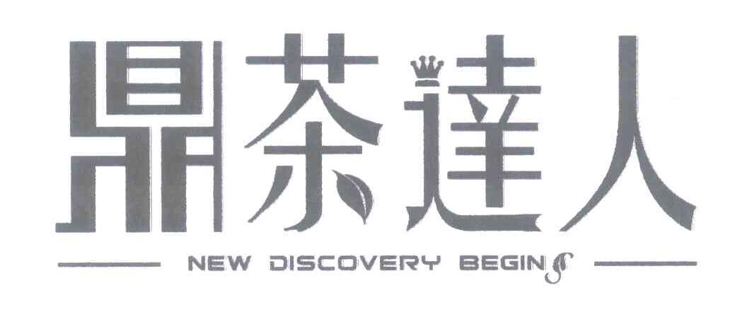 鼎茶达人;NEW DISCOVERY BEGINS