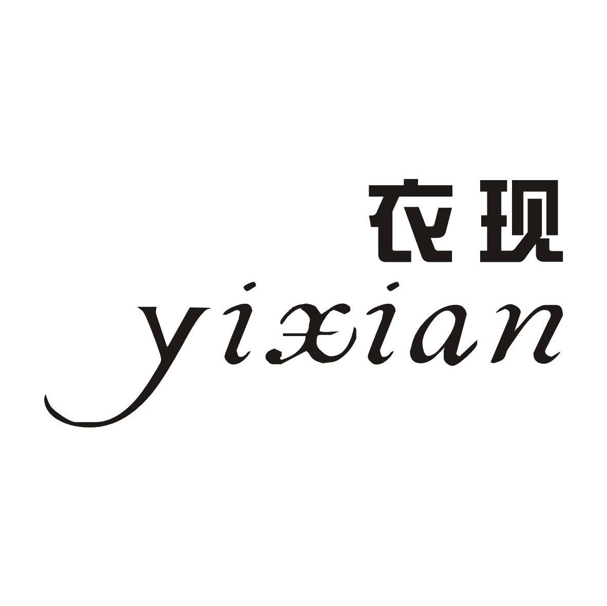衣现