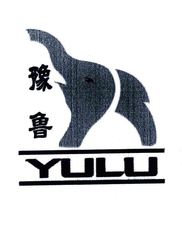 豫鲁