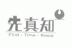 先真知;FIRST TIME KNOW