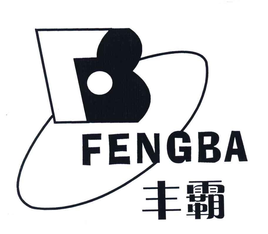 丰霸
