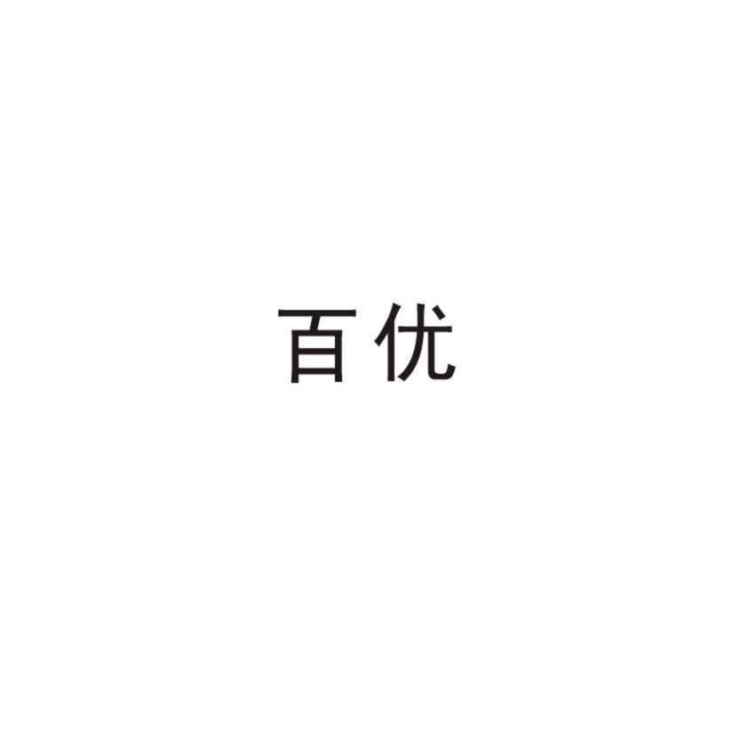百优