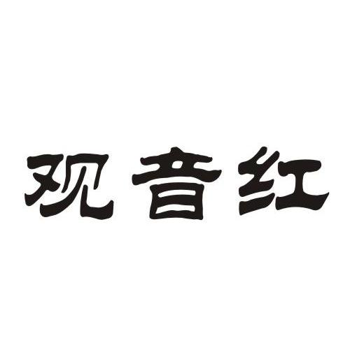 观音红