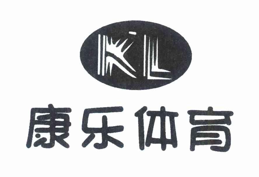康乐体育 KL