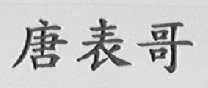 唐表哥