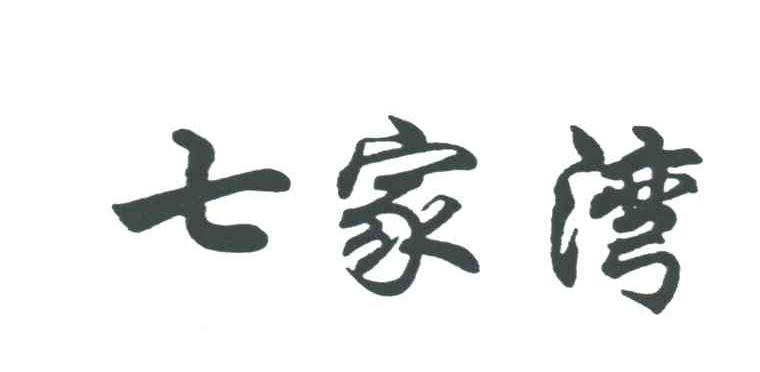 七家湾