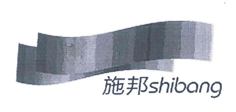 施邦