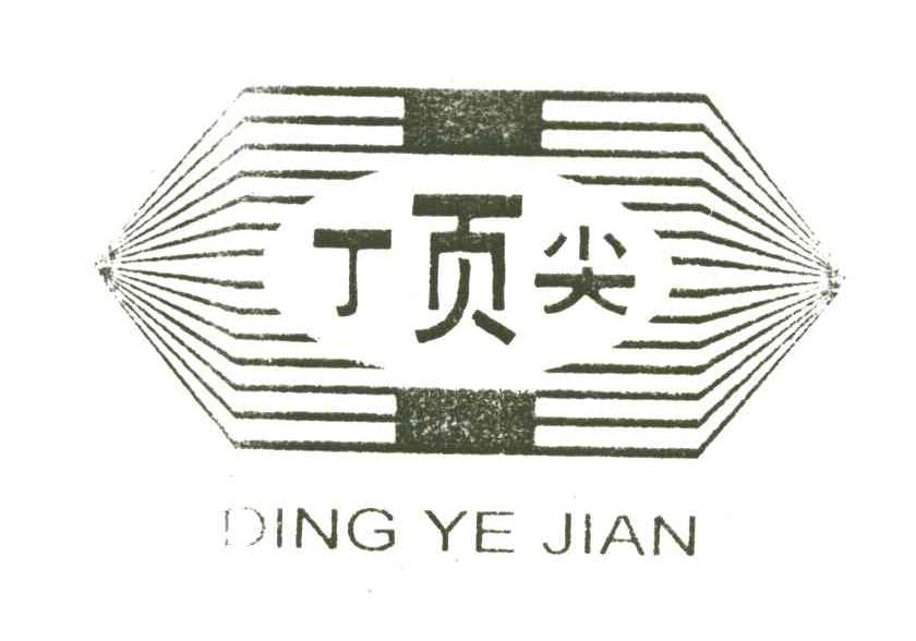 丁页尖;顶尖