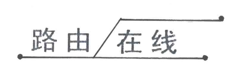 路由在线