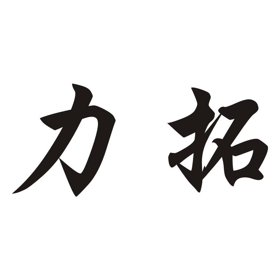 力拓