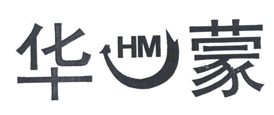 华蒙;HM