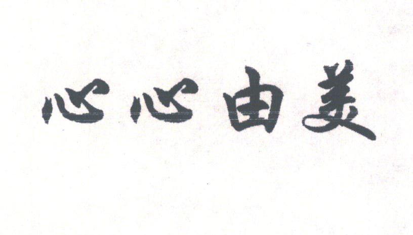 心心由美