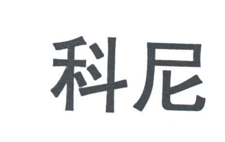 科尼