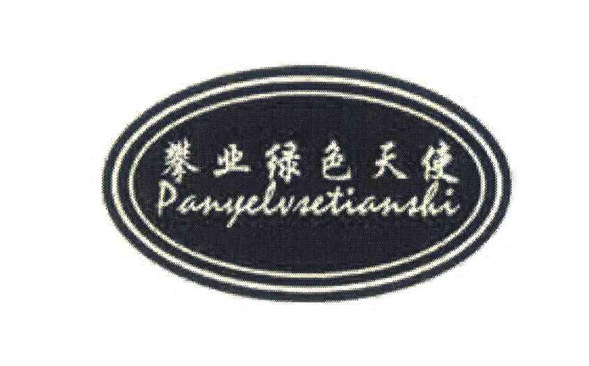 攀业绿色天使