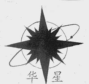 华星