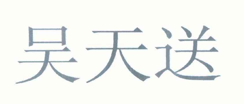 吴天送