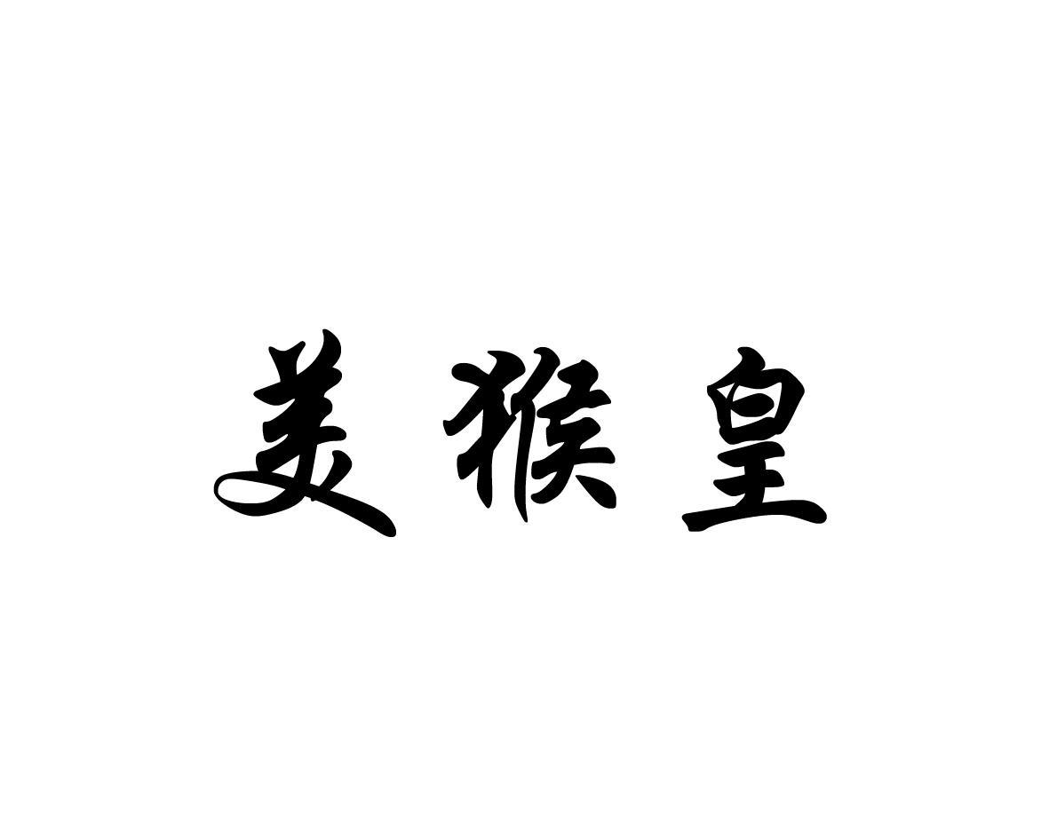美猴皇