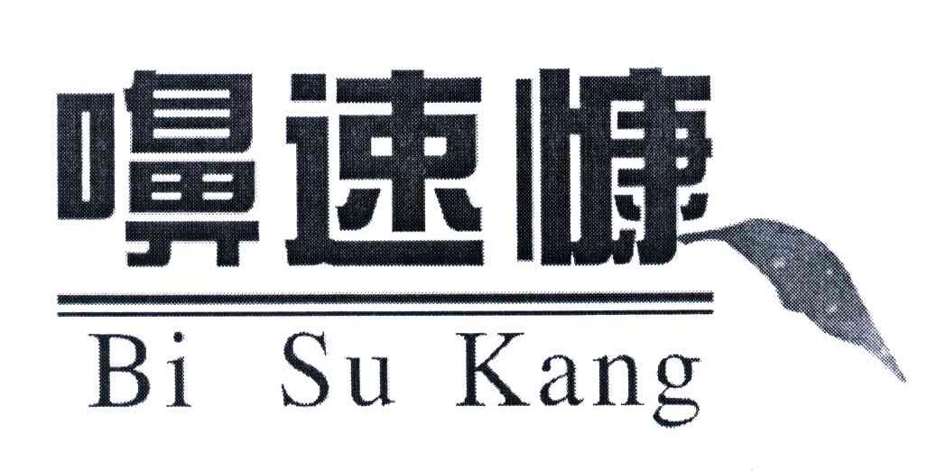 濞速慷