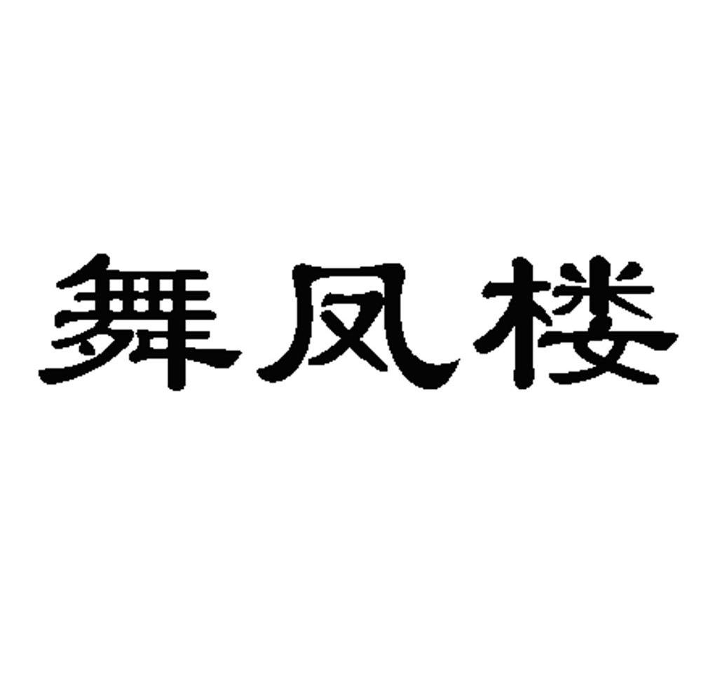 舞凤楼