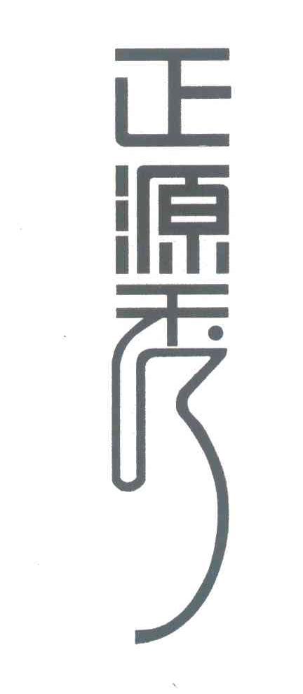 正源秀