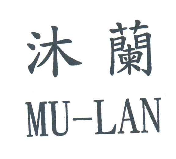 沐兰