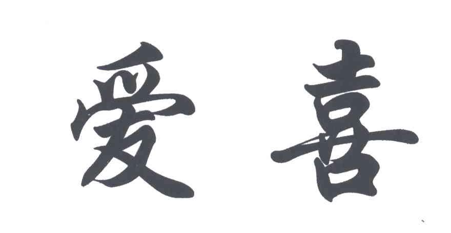 爱喜