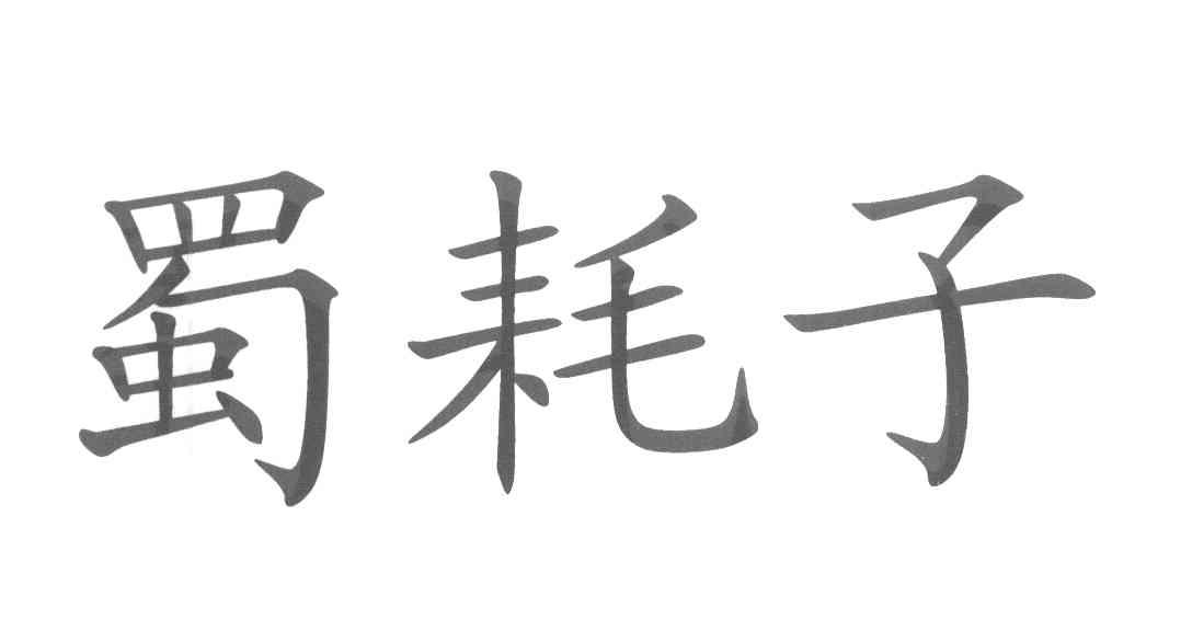 蜀耗子