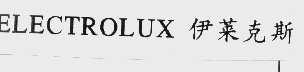 伊莱克斯  ELECTROLUX