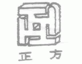 正方