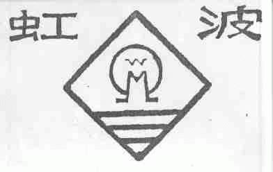 虹波