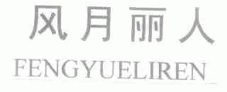风月丽人