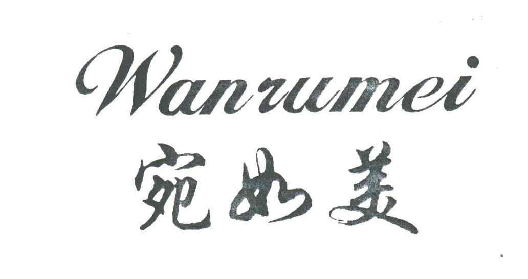 宛如美