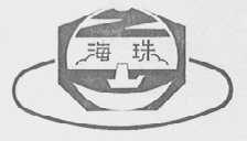 海珠