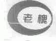 老槐